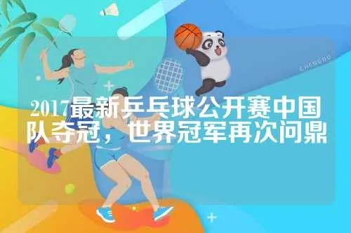 2017乒乓球最新赛事中国选手夺得多项冠军