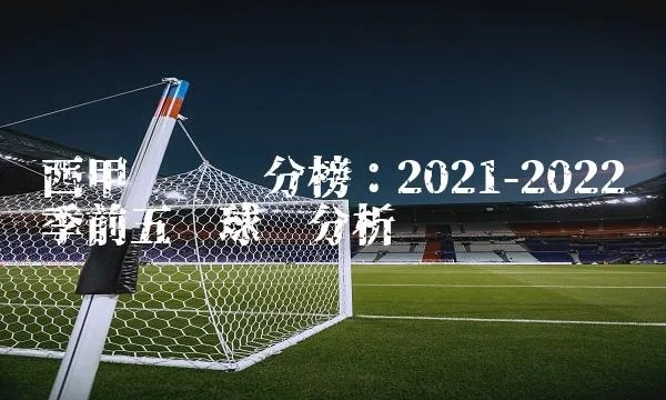 西甲2021一2022赛季积分榜 最新积分排名及球队表现-第2张图片-www.211178.com_果博福布斯