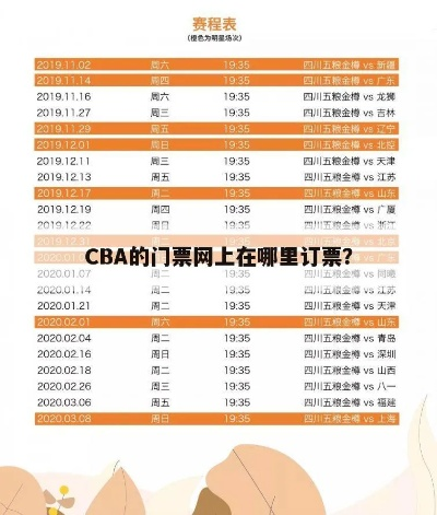 上海CBA门票如何在网上快速预订