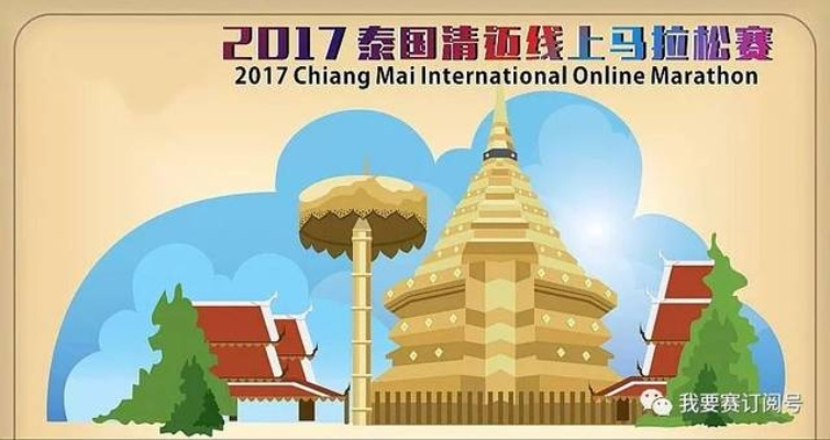 2017清迈马拉松报名 参加清迈马拉松的方式和步骤-第2张图片-www.211178.com_果博福布斯