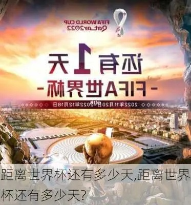 世界杯一共多少天 世界杯一共多少天？-第2张图片-www.211178.com_果博福布斯