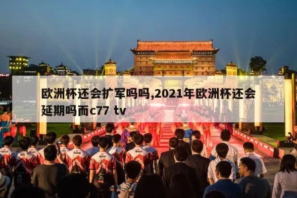 2021欧洲杯会踢吗 2021年欧洲杯还会延期吗而c77 tv-第2张图片-www.211178.com_果博福布斯