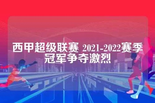 西甲超级杯列队 西甲超级杯2021直播-第2张图片-www.211178.com_果博福布斯