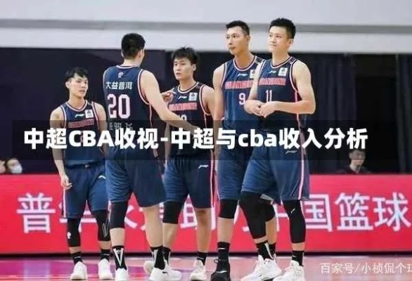 中超和cba哪个值钱 中超和cba哪个值钱些-第2张图片-www.211178.com_果博福布斯