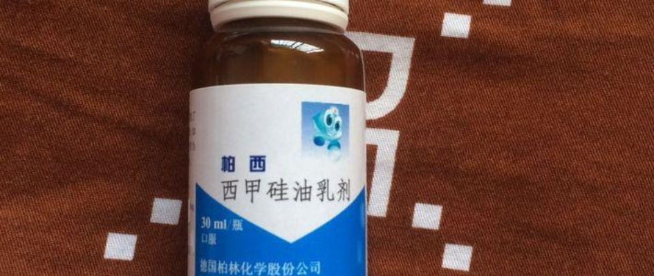 西甲硅油吃多久对胀气有效 西甲硅油乳剂的副作用-第2张图片-www.211178.com_果博福布斯