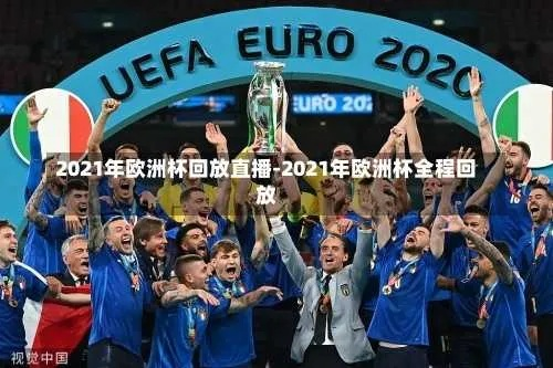 2022欧洲杯u17直播 欧洲杯2020直播-第2张图片-www.211178.com_果博福布斯