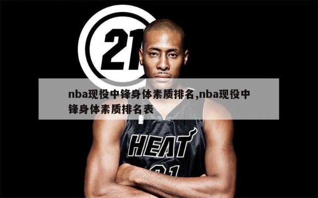 nba中身体素质 nba身体素质排名-第3张图片-www.211178.com_果博福布斯