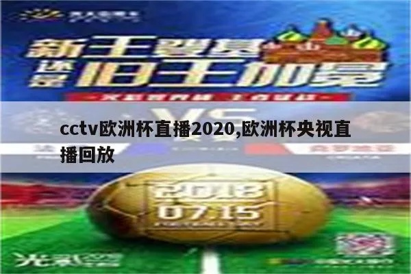 cctv5欧洲杯进场广告 2020欧洲杯场边广告