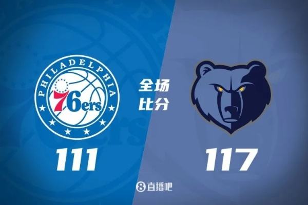 76人球队vs灰熊 NBA季前赛比赛预告-第2张图片-www.211178.com_果博福布斯