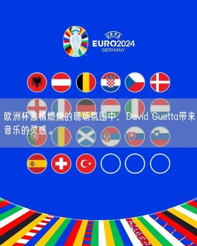 国外欧洲杯氛围 欧洲杯气氛-第3张图片-www.211178.com_果博福布斯